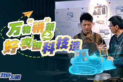 CCTV17播出的“我愛發(fā)明”春耕系列節(jié)目“萬物‘耕’新之好農(nóng)田科技造”再次重磅推出山推超級(jí)推土機(jī)。